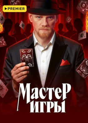 Мастер игры