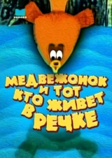 Медвежонок и тот, кто живет в речке