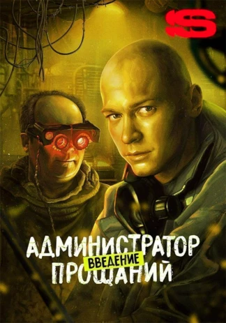 Администратор прощаний. Введение