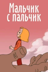 Мальчик-с-пальчик