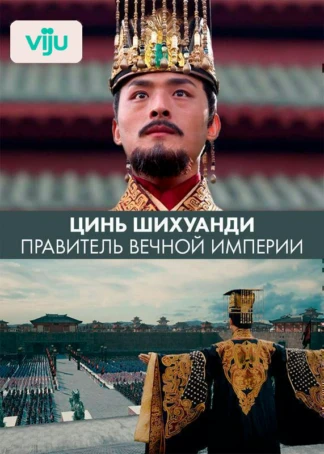 Цинь Шихуанди. Правитель вечной империи