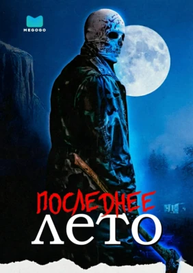 Последнее лето