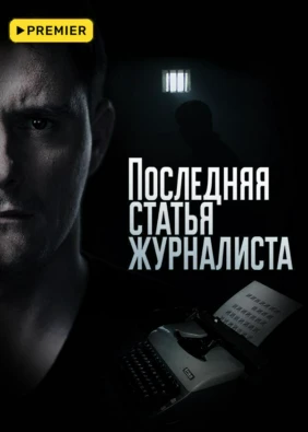 Последняя статья журналиста