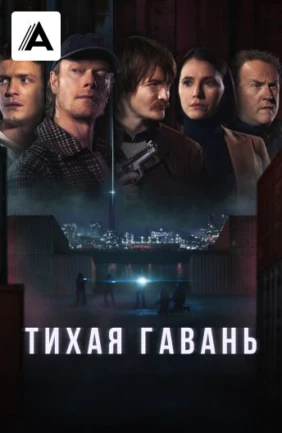 Тихая гавань