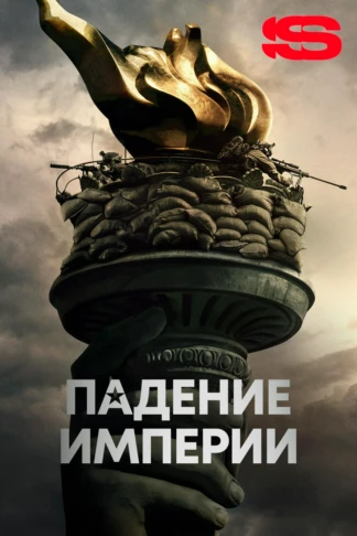 Падение империи