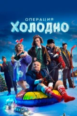 Операция 'Холодно'