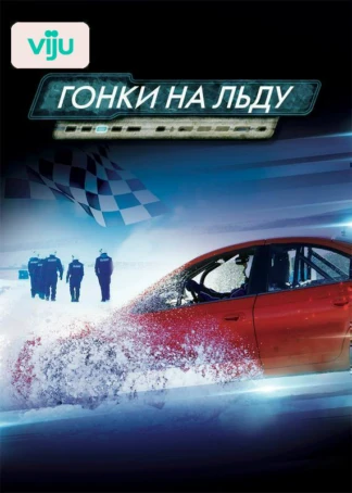 Гонки на льду