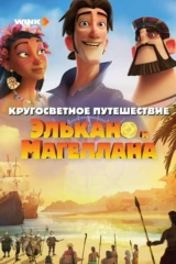 Кругосветное путешествие Элькано и Магеллана