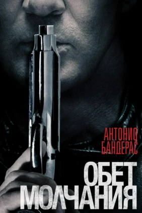 Обет молчания