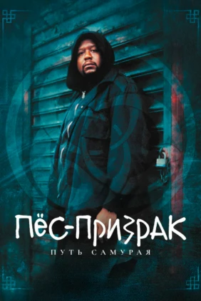Пес-призрак: Путь самурая