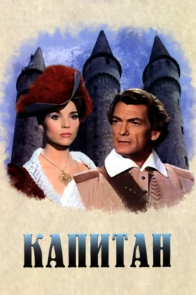 Капитан