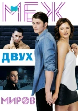 Между двух миров - я