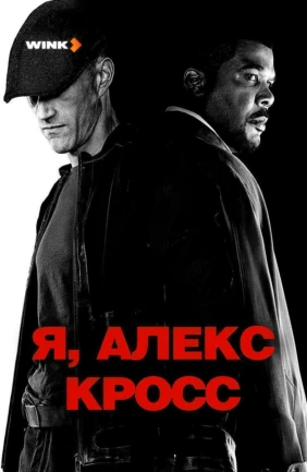 Я, Алекс Кросс