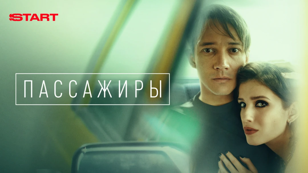 Сериал Пассажиры