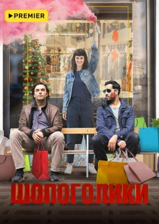 Шопоголики