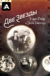 Две Звезды. Кэрри Фишер и Дебби Рейнольдс
