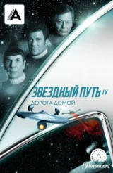 Звездный путь 4: Дорога домой