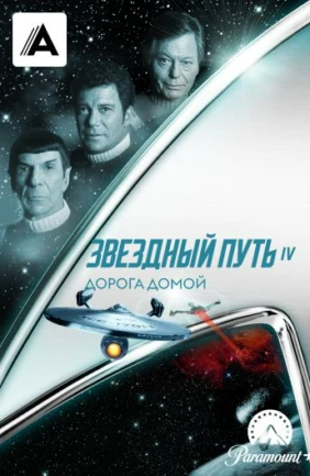 Звездный путь 4: Дорога домой