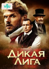 Дикая Лига