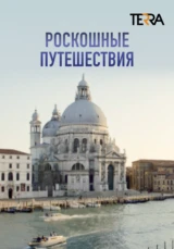Роскошные путешествия