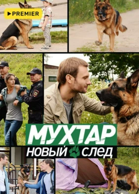 Мухтар. Новый след
