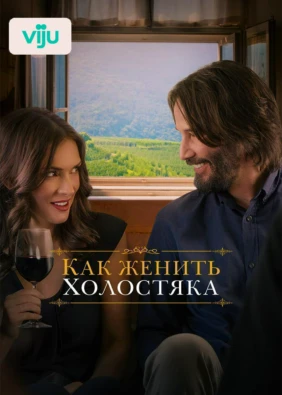 Как женить холостяка