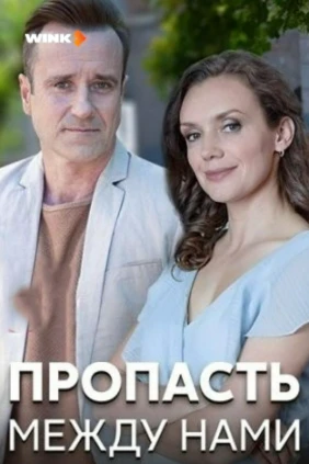 Пропасть между нами
