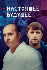 Настоящее будущее