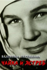 Валентина Терешкова. «Чайка» и «Ястреб»
