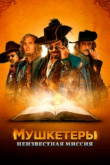 Мушкетёры. Неизвестная миссия