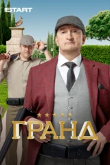 Гранд