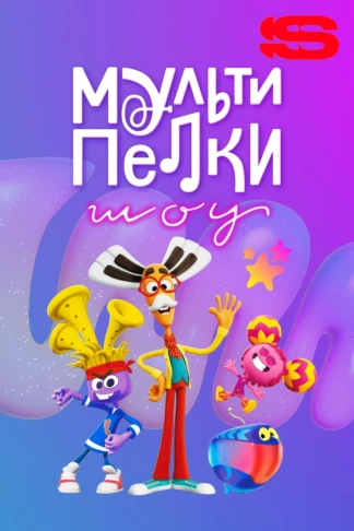 Мультипелки. Шоу