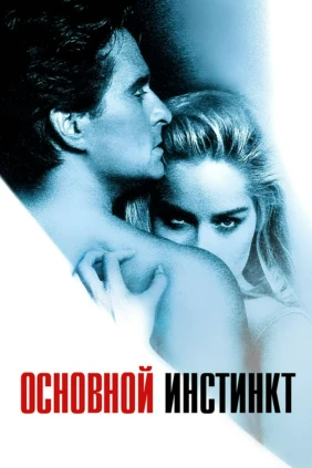 Основной инстинкт