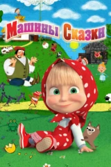 Машины сказки