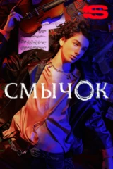 Смычок