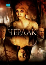 Чердак
