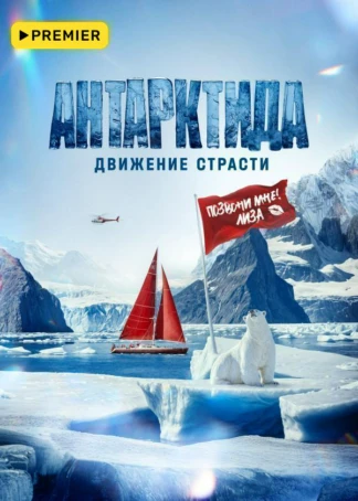 Антарктида. Движение страсти