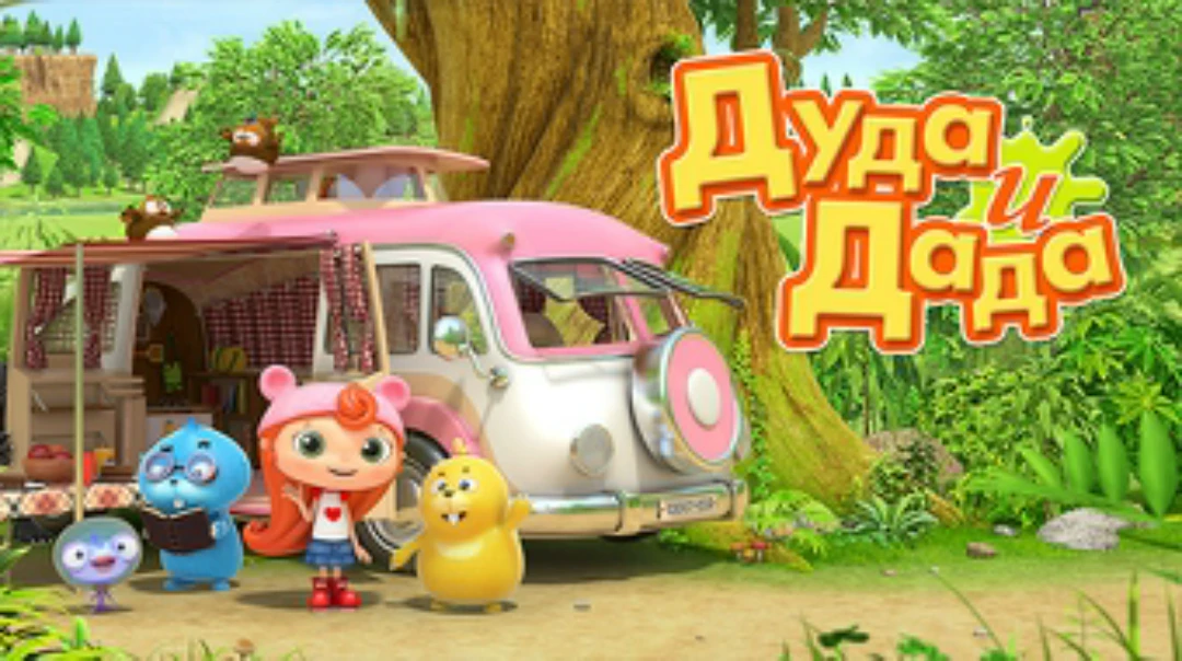 Сериал Дуда и Дада