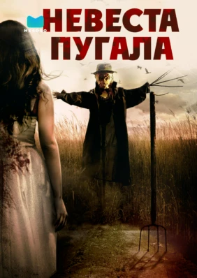 Невеста пугала