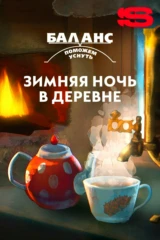 Баланс. Зимняя ночь в деревне