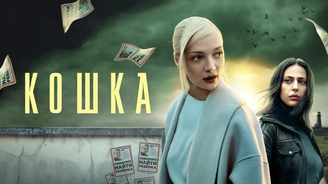Сериал Кошка