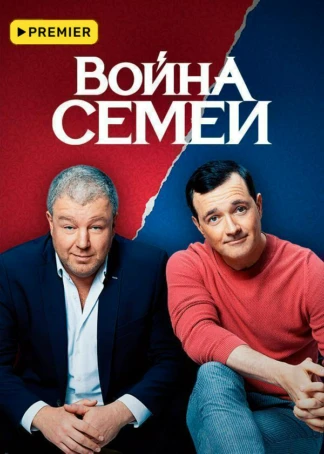 Война семей