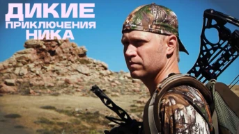 Дикие приключения Ника. 1 сезон 1-я серия