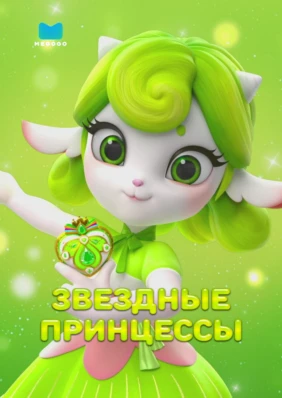 Звездные Принцессы