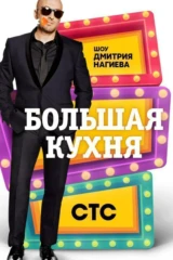 Большая кухня