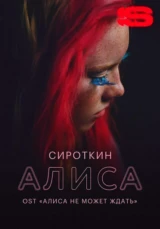 Сироткин — Алиса