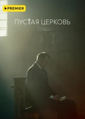 Пустая церковь