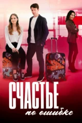 Счастье по ошибке