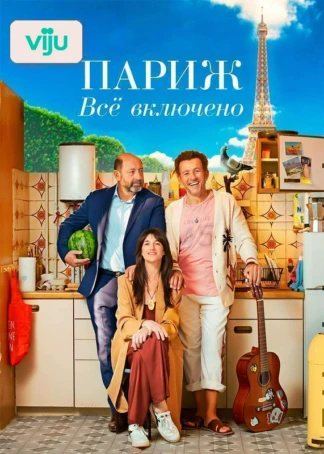 Париж. Все включено