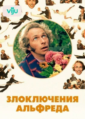 Злоключения Альфреда